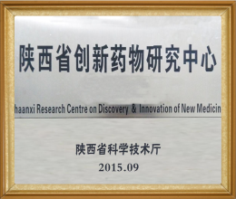 陕西省创新药物研究中心
