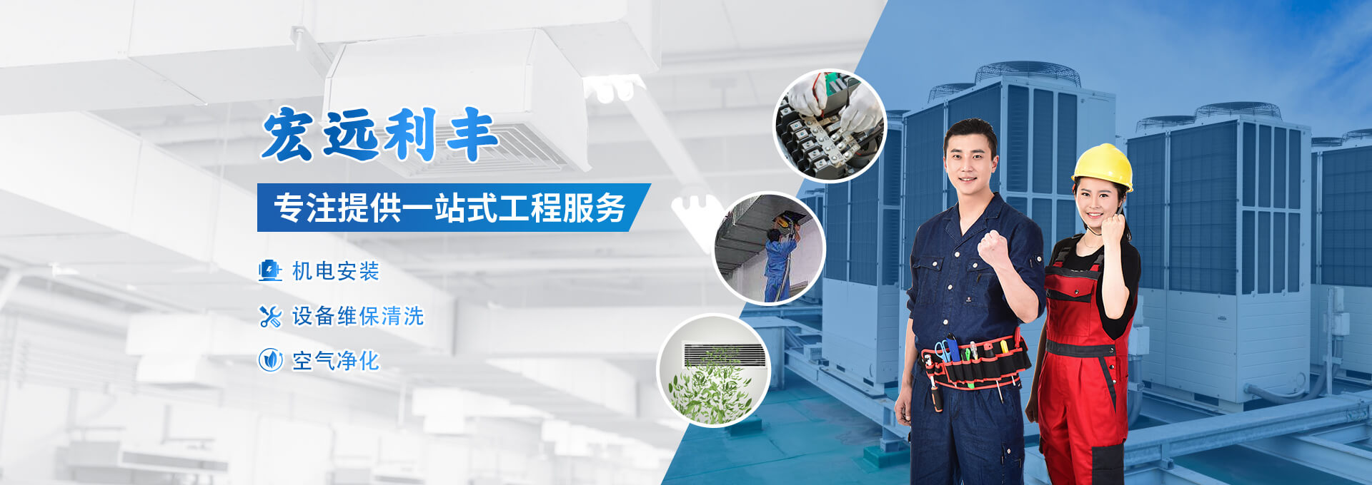 宏遠(yuǎn)利豐，專(zhuān)注提供機(jī)電安裝、設(shè)備維保清洗、空氣凈化等一站式工程服務(wù)