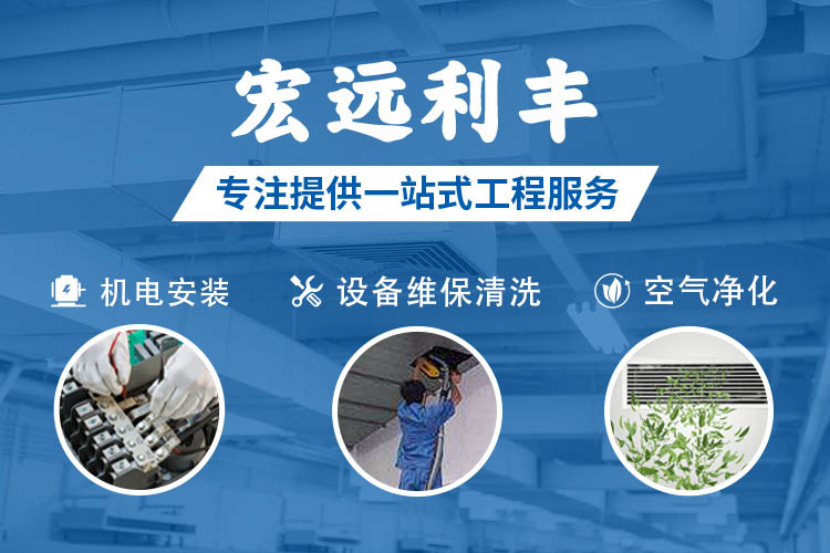 宏遠利豐，專注提供機電安裝、設備維保清洗、空氣凈化等一站式工程服務