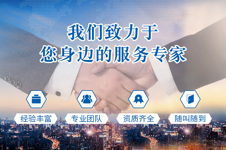 我們致力于您身邊的服務專家
