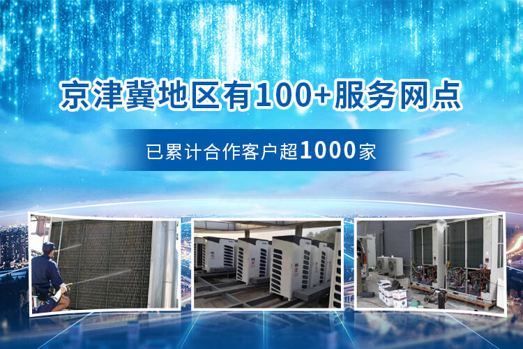 京津冀地區(qū)100+服務網點，已累計合作客戶超1000家