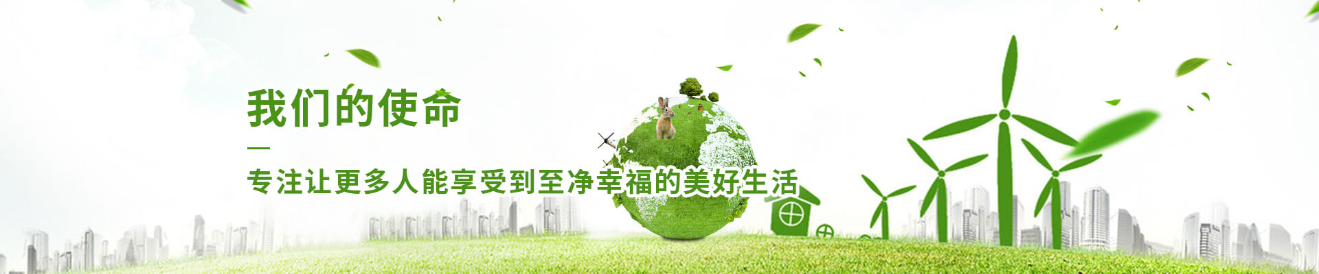 我們的使命，專注讓更多人能享受到至凈幸福的美好生活